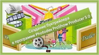 Создание буктрейлера в программе Photodex ProShow Producer 5 0