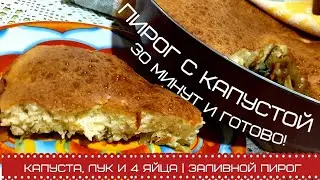 ЗАЛИВНОЙ ПИРОГ С КАПУСТОЙ | ПЫШНЫЙ И ВКУСНЫЙ