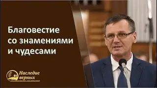 Благовестие со знамениями и чудесами (Костюченко Петр)