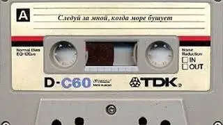 Следуй за Мной, когда море бушует