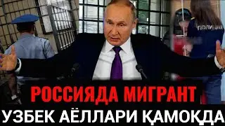 ДАХШАТ‼️ РОССИЯДА ҚАМОҚДА ЁТГАН УЗБЕК АЁЛЛАРИ ҚАНДАЙ АХВОЛДА КУРИНГ