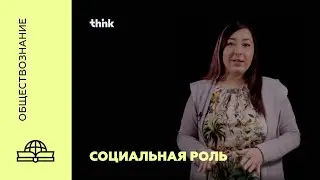 Социальная роль | Обществознание