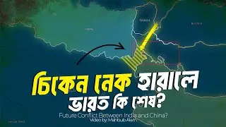 চিকেন নেক কেন ভারতের সবচেয়ে বড় দুর্বলতা ?| আদ্যোপান্ত | Chicken Neck | Siliguri Corridor