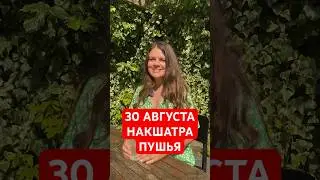 30 Августа - Накшатра Пушья  #астрология  #накшатры  #пушья