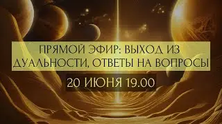 ПРЯМОЙ ЭФИР: ВЫХОД ИЗ ДУАЛЬНОСТИ, ОТВЕТЫ НА ВАШИ ВОПРОСЫ