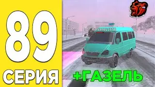 ПУТЬ БОМЖА НА БЛЕК РАША #89 - КУПИЛ ГАЗЕЛЬ ДЛЯ ЗАХВАТА БУСАЕВО в BLACK RUSSIA