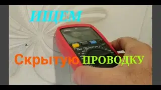 ПОИСК Скрытой Проводки мультиметром и клещами с функцией NCV. Реальное применение.