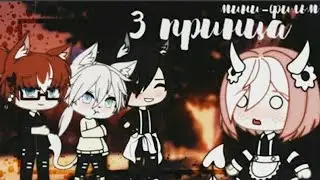 ОЗВУЧКА МИНИ ФИЛЬМА „3 Принца”Gacha life.На русском.