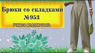 Брюки со складками .Как делать складки № 953
