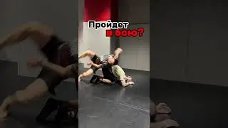 Получится в бою?