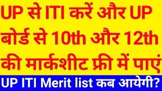 up iti merit list 2021 | up iti merit list 2021 kaise dekhen | iti merit list kaise check kare