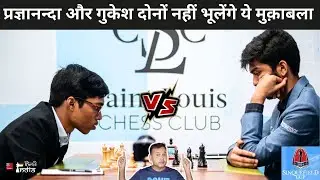 OMG !! Pragganaandhaa VS Gukesh के बीच हुआ सांस रोक देने वाला Game !!