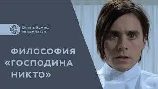 Философия «Господина Никто». Скрытый смысл