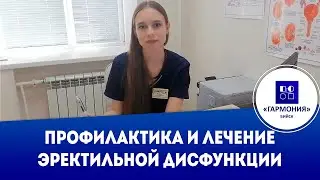 Профилактика и лечение эректильной дисфункции