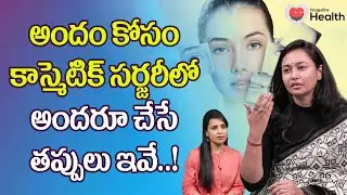 Cosmetic Surgery | అందం కోసం అందరూ చేసే తప్పులు ఇవే..! Dr. Deepthi Devarakonda | TeluguOne Health