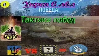 Укрепрайон WOT.Как побеждать в укрепрайоне 6 лвл.Тактики побед №6