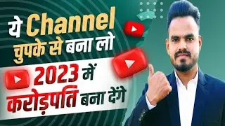 ये Channel चुपके से बना लो 2023 में आपको करोड़पति बना देंगे | High CPC Keywords for YouTube