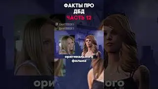 ФАКТЫ ПРО ДБД ЧАСТЬ 12 