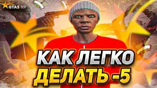 КАК ЛЕГКО ДЕЛАТЬ -5 НА ВОЙНЕ СЕМЕЙ GTA 5 RP / ТУЛЕВО ГТА 5 РП