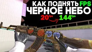 Как Поднять FPS и сделать Черное небо в Standoff 2