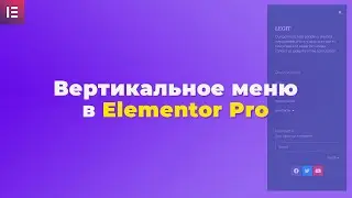 Как создать вертикальное меню в elementor pro