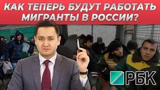 ⚡️КАК ТЕПЕРЬ БУДУТ РАБОТАТЬ МИГРАНТЫ В РОССИИ? @UzMigrant