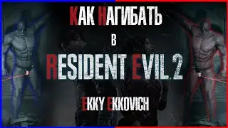 КАК НАГИБАТЬ В RESIDENT EVIL 2 Remake | Полное прохождение на S ранг (хардкор)