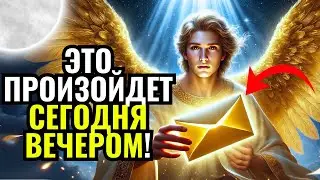 💌ПОСЛАНИЕ ОТ АНГЕЛОВ: СЫН, ЭТО ПРОИЗОЙДЁТ СЕГОДНЯ! СКОРО ОТКРЫТЬСЯ! 🙌🏻 #словаангелов