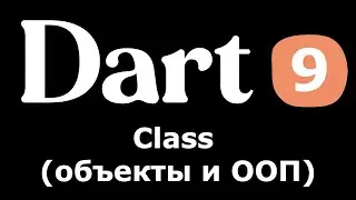 9. Dart (Flutter) - Class (объекты и ООП) (простыми словами новичкам)