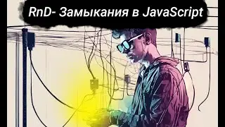 RnD- Замыкания в JavaScript
