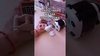 Необычная Канцелярия 