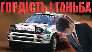 Злети, Падіння і Махінації Toyota Celica GT-Four