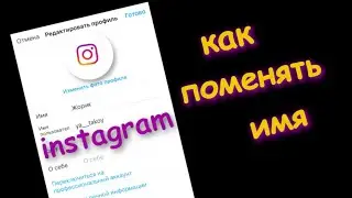 Как Изменить Имя в инстаграме