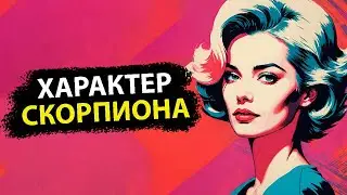 10 Признаков что вы настоящий СКОРПИОН.