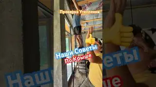 Проверка влажности и утепления крыши. 