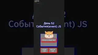 События(event) в JS. День 52 как я вхожу в айти 