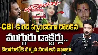 ADVOCATE RAVEENDRANADH :ఎట్టకేలకు వీడియో బయటకు వచ్చేసింది |kolkata doctor Case Latest Updates Telugu