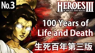 100 Years of Life and Death ~ СЛОЖНОСТЬ 200% ~ HEROES III №3