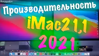 ПРОИЗВОДИТЕЛЬНОСТЬ IMAC 21,1 (2021) M1!!!