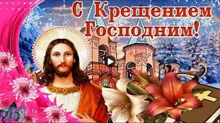 19 января Крещение Господне Красивое Поздравление с Крещением Музыкальная видео открытка Хрещення