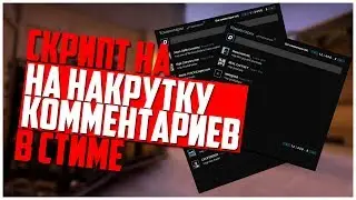 Как накрутить комментарии в СТИМЕ?! Накручиваем комментарии в Steam с помощью скрипта?!