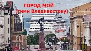 ИГОРЬ ПШЕНИЧНЫХ. ГОРОД МОЙ, Я С ТОБОЮ! (Гимн городу Владивостоку, первая версия).