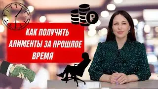 Взыскание алиментов за прошедший период Документы, сроки, условия