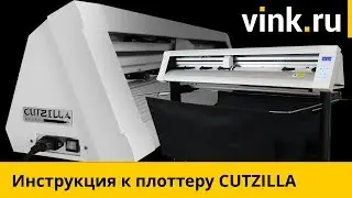 Cutzilla. Режущий плоттер. Инструкция.