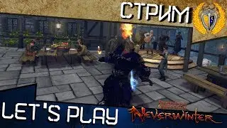 Играем в Neverwinter м18