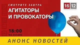 АГИТАТОРЫ И ПРОВОКАТОРЫ #анонс