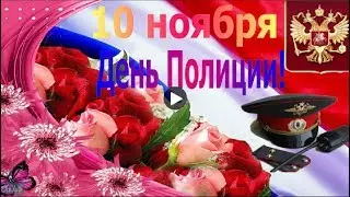 Праздник 10 ноября ДЕНЬ ПОЛИЦИИ Красивое поздравление с днем полиции ОВД Оригинальная видео открытка