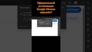 Официальный установщик Google Chrome заражён?