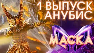 АНУБИС - РОЗА ЧАЙНАЯ | ШОУ «МАСКА» 3 СЕЗОН - 1 ВЫПУСК