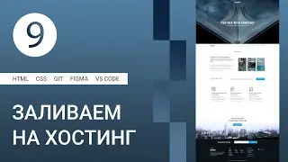 9 | Публикация сайта на хостинг GitHub Pages 